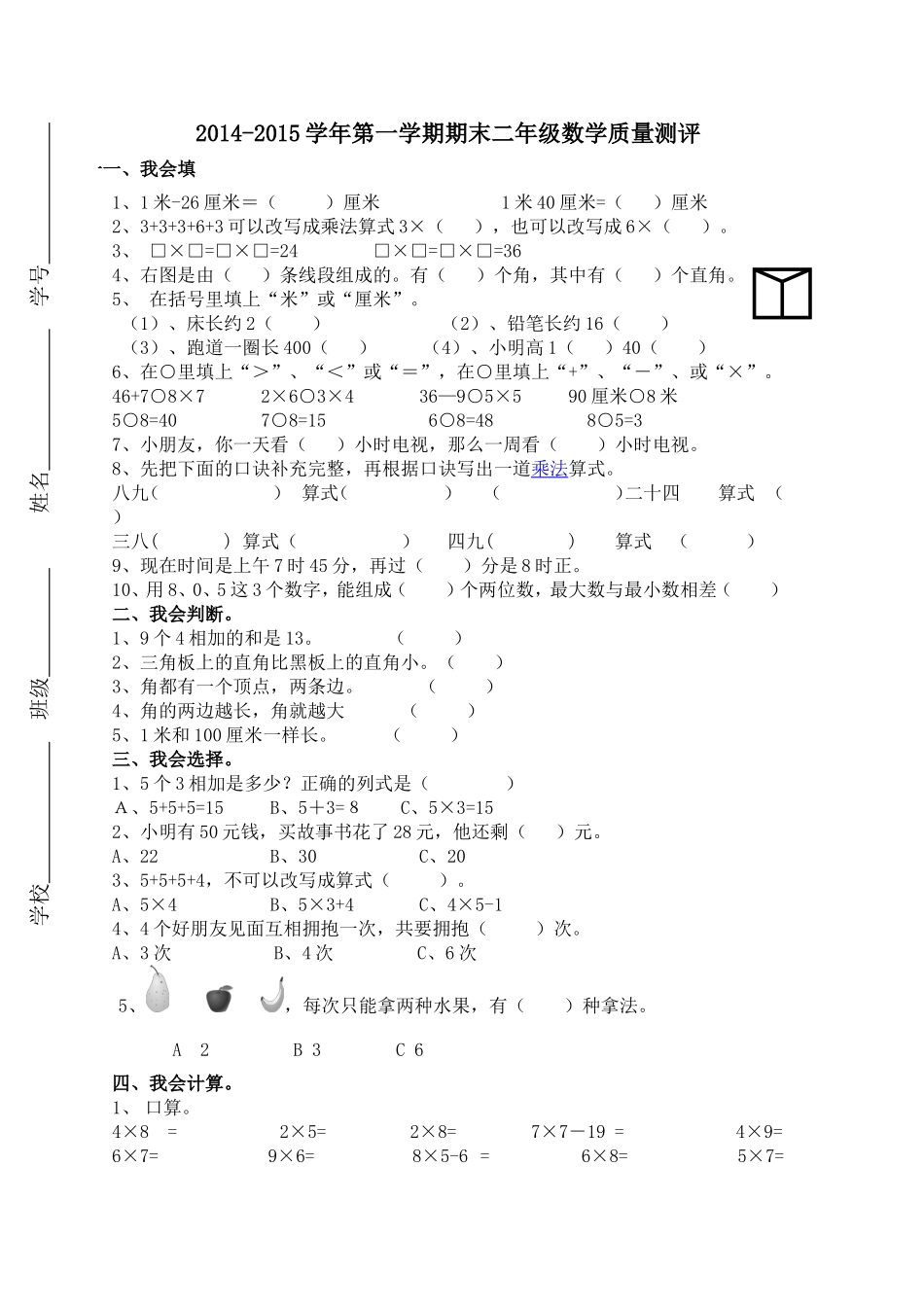2014-2015小学二年级数学上学期期末试卷_第1页