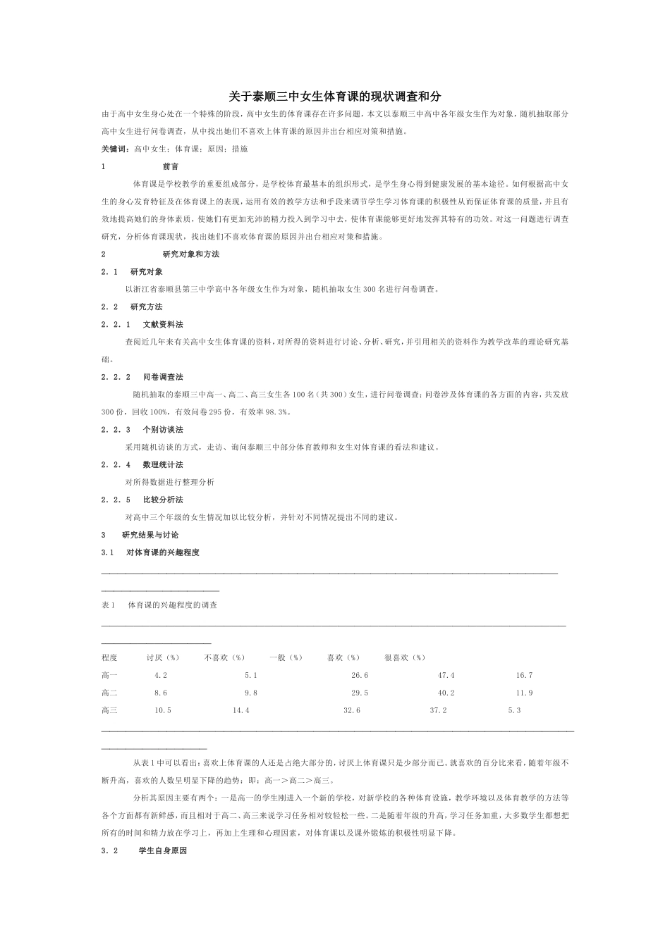 关于泰顺三中女生体育课的现状调查和分_第1页