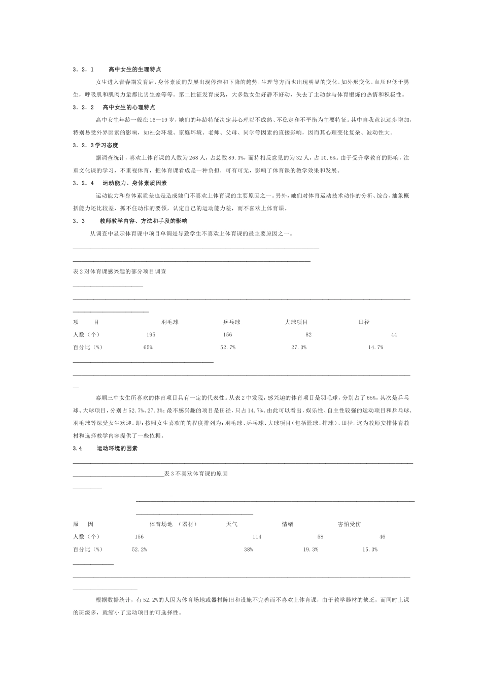 关于泰顺三中女生体育课的现状调查和分_第2页