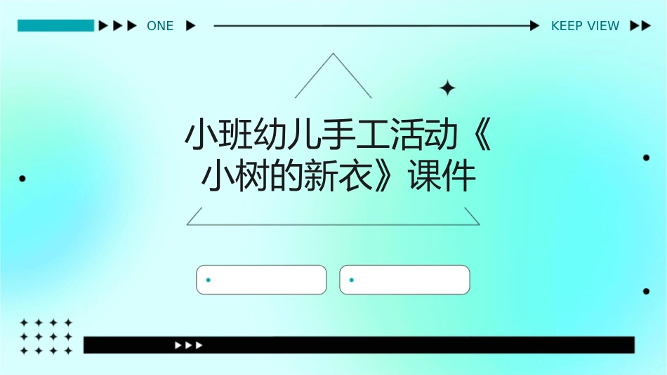 小班幼儿手工活动《小树的新衣》课件_第1页