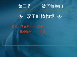 药用植物学与生药学-24瑞香科、桃金娘科资料