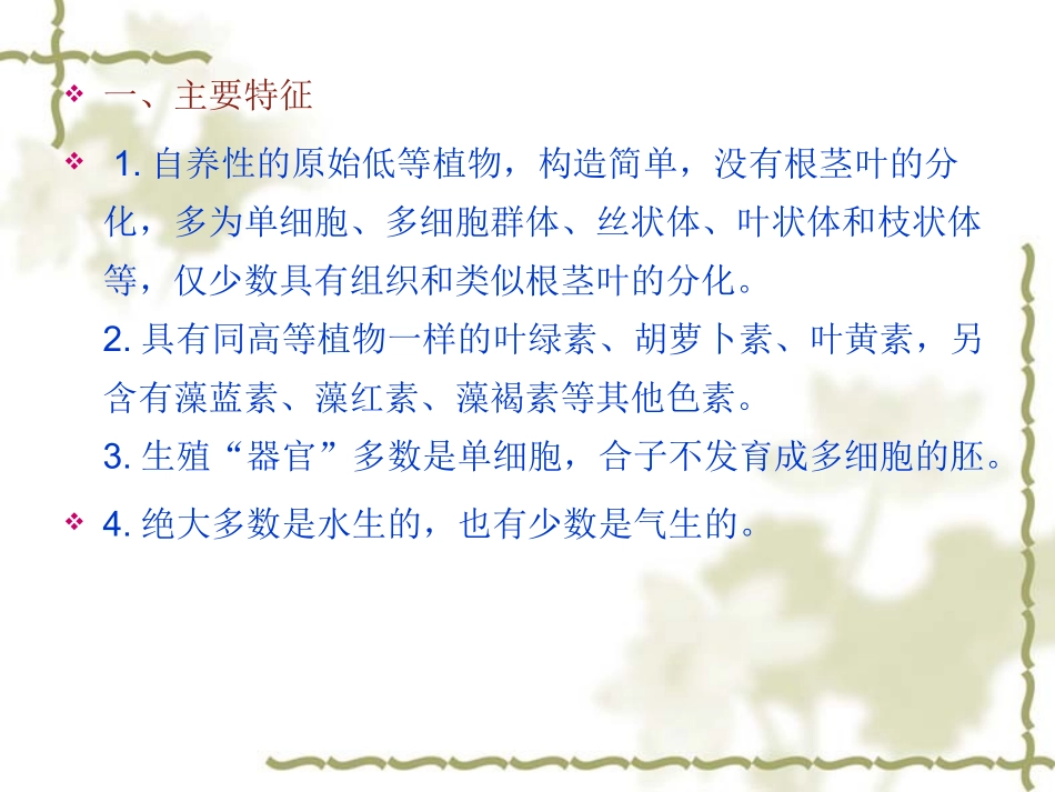 药用植物学-第5章--藻类植物_第2页