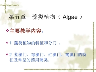 药用植物学-第5章--藻类植物