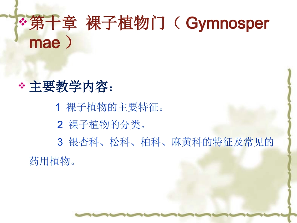 药用植物学-第10章-裸子植物门_第1页