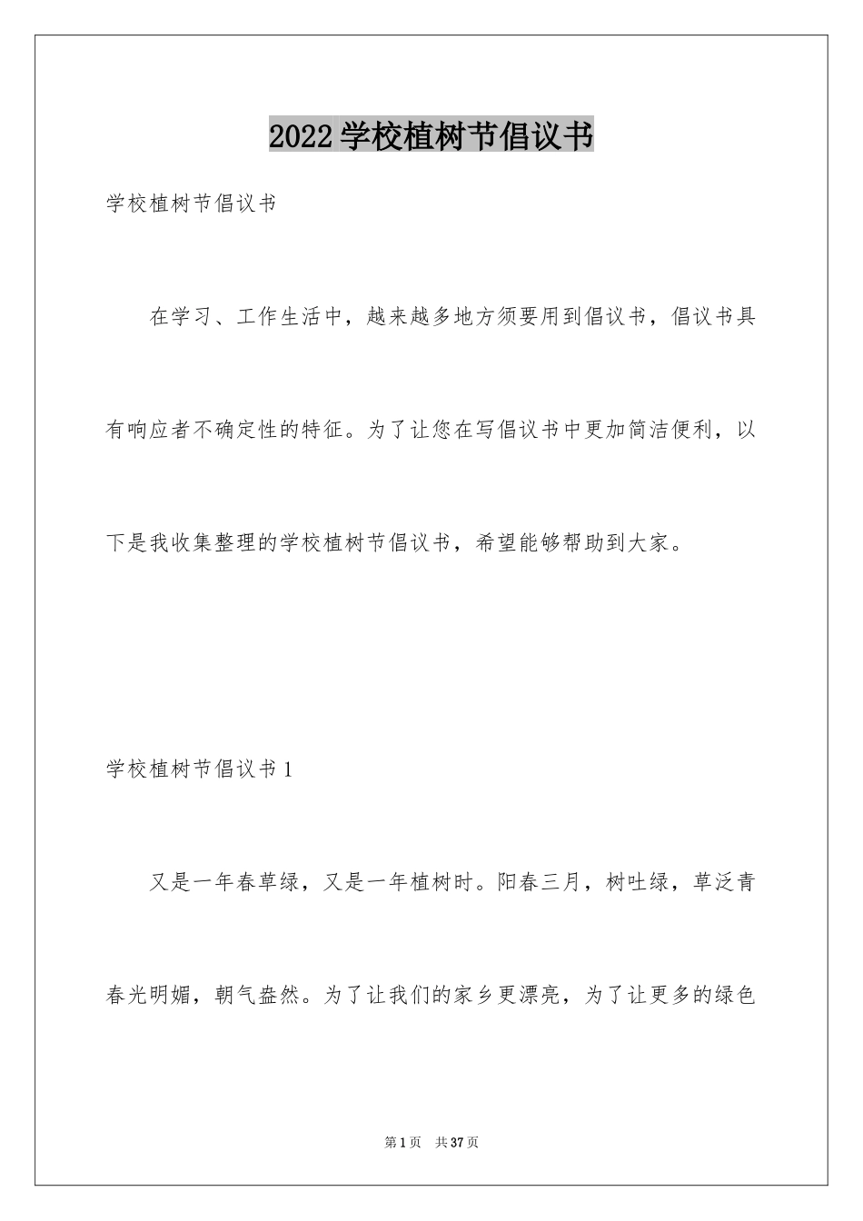 2024学校植树节倡议书_14_第1页