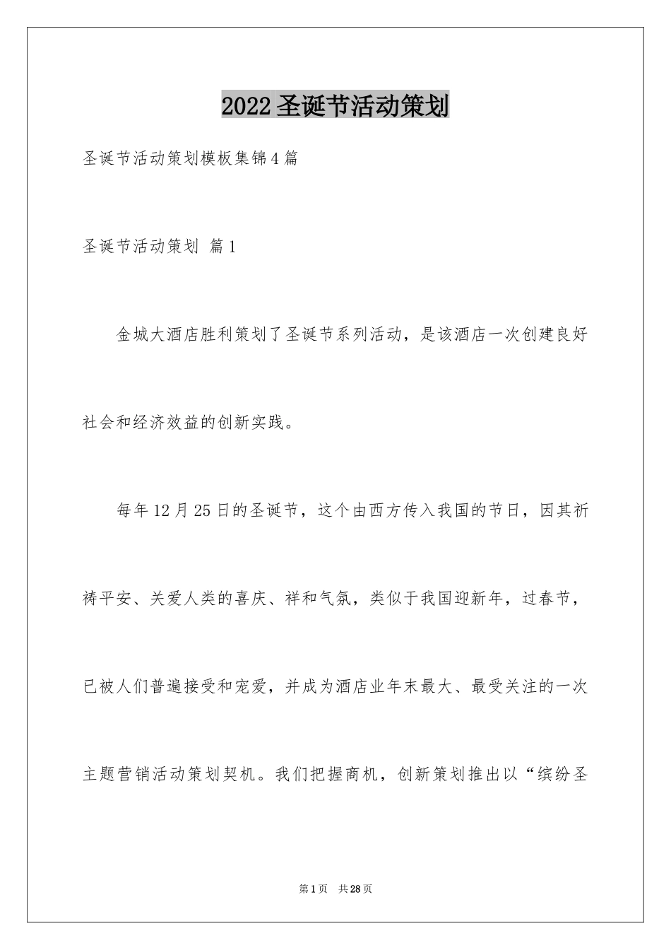 2024圣诞节活动策划_377_第1页