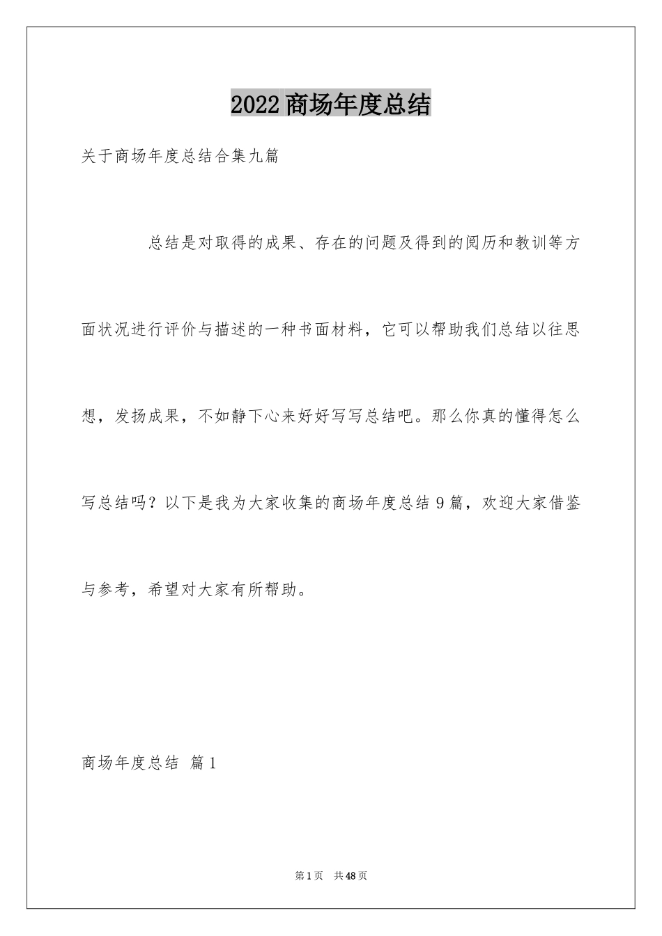 2024商场年度总结_2_第1页