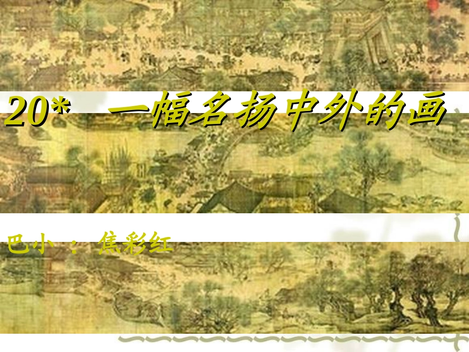一幅名扬中外的画课件[1]_第1页