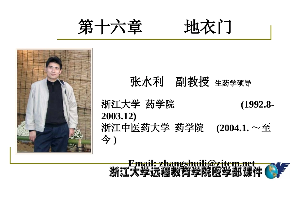 药用植物学-淅江大学16地衣门_第1页