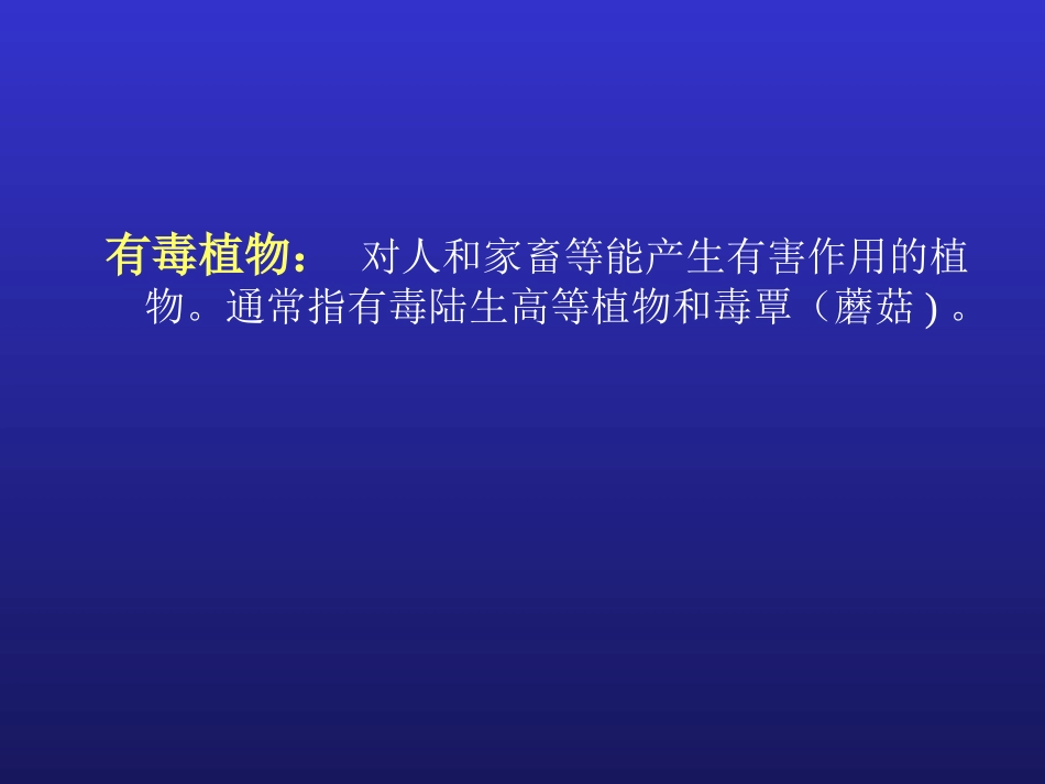 药用植物二-有毒植物_第2页
