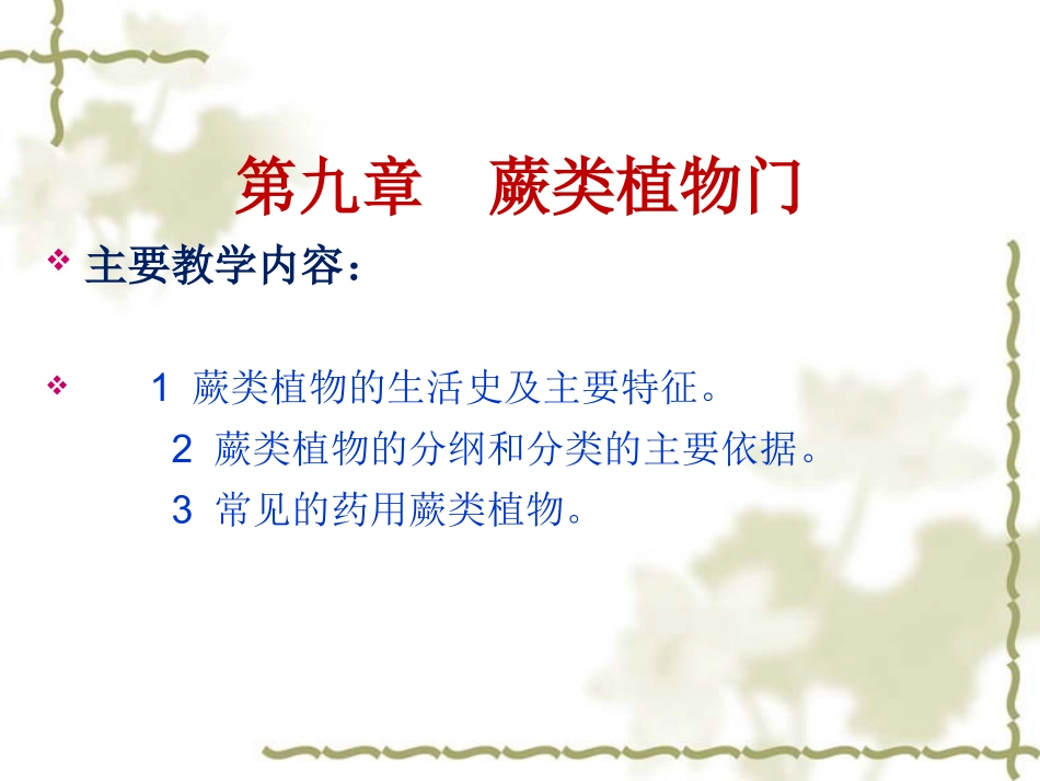 药用植物学-第9章-蕨类植物门_第1页