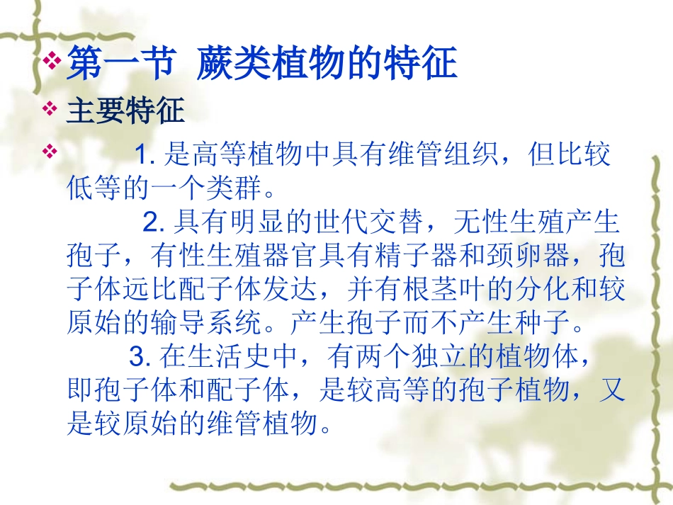 药用植物学-第9章-蕨类植物门_第2页