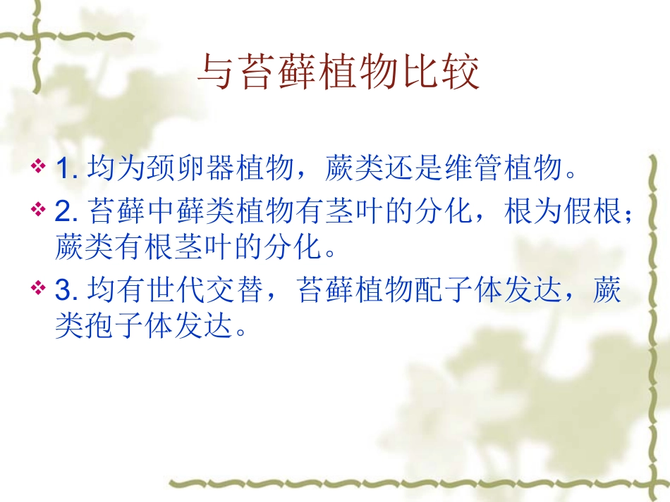 药用植物学-第9章-蕨类植物门_第3页