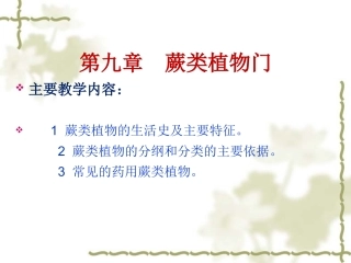 药用植物学-第9章-蕨类植物门