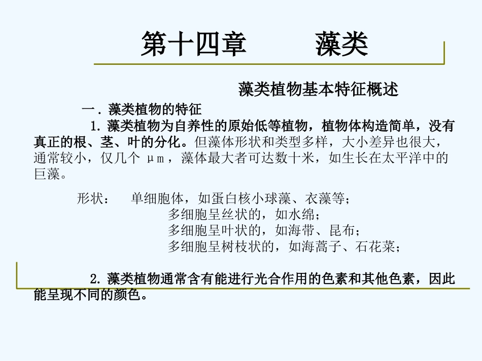 药用植物学-淅江大学14藻类_第2页