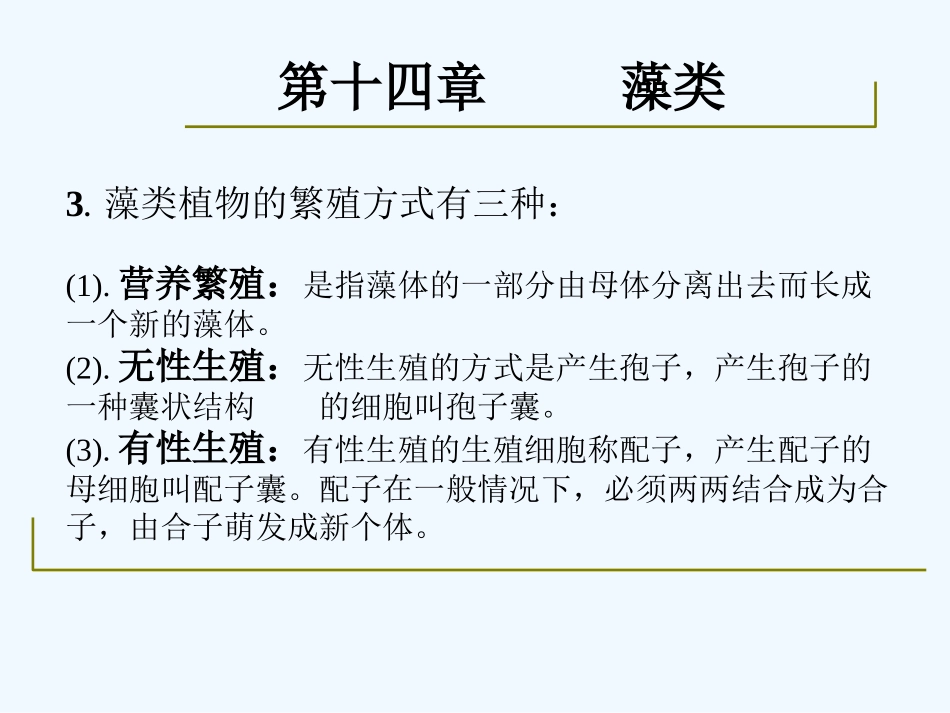 药用植物学-淅江大学14藻类_第3页