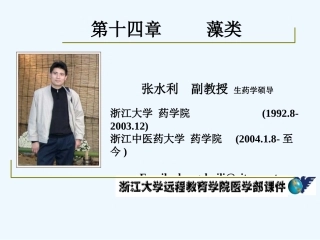 药用植物学-淅江大学14藻类