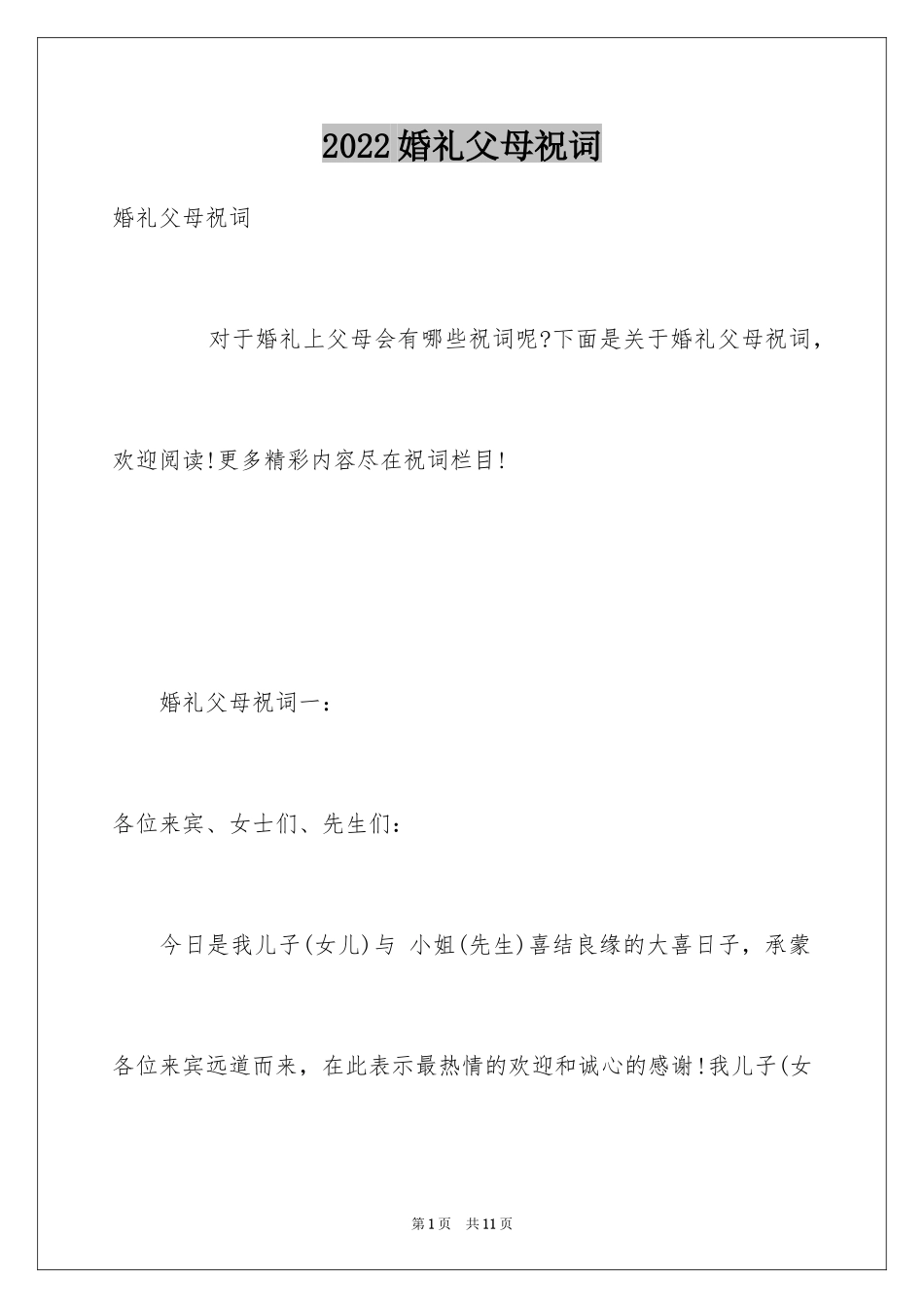 2024婚礼父母祝词_第1页