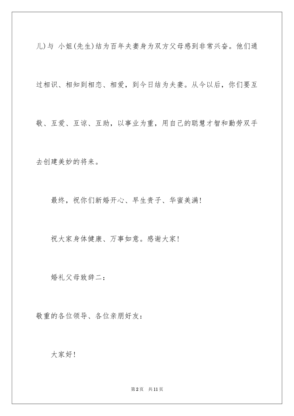 2024婚礼父母祝词_第2页