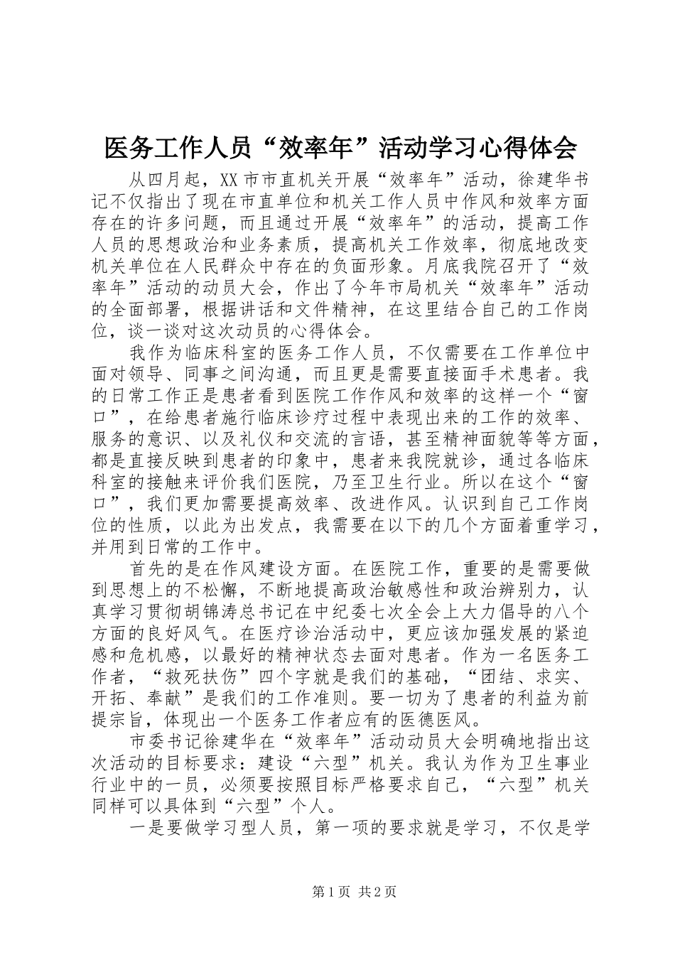 医务工作人员“效率年”活动学习心得体会_第1页