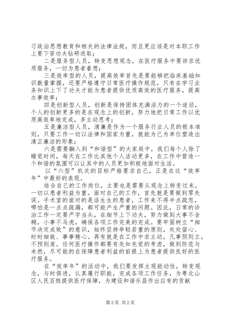 医务工作人员“效率年”活动学习心得体会_第2页