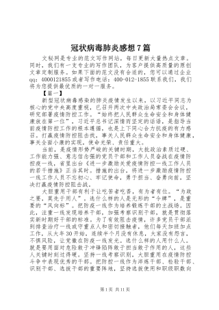 冠状病毒肺炎感想7篇