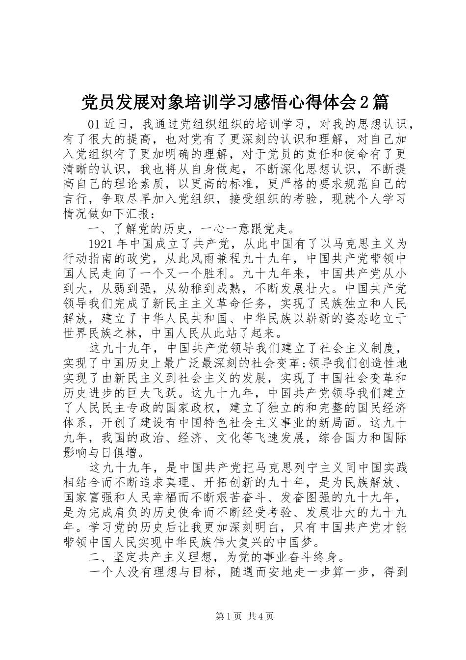 党员发展对象培训学习感悟心得体会2篇_第1页