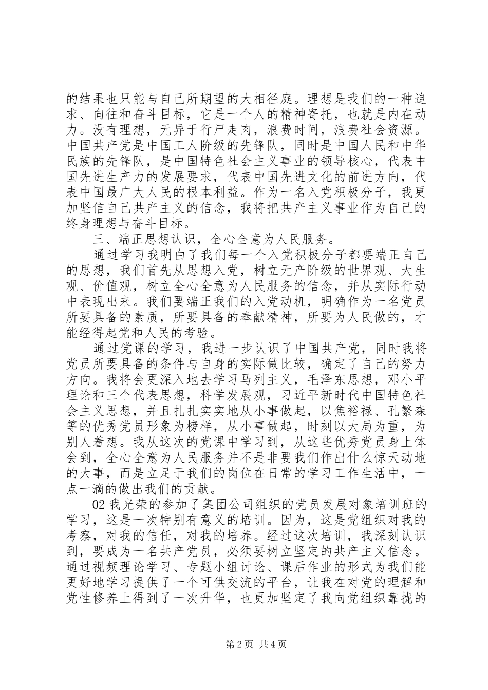 党员发展对象培训学习感悟心得体会2篇_第2页