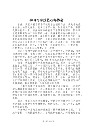 学习写字技艺心得体会