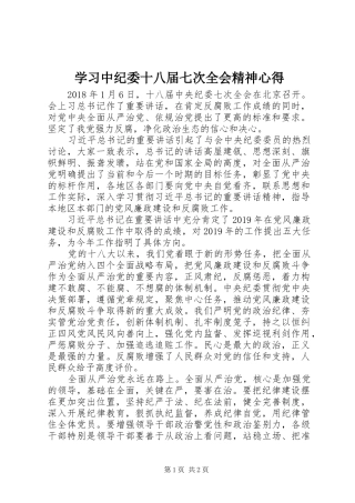 学习中纪委十八届七次全会精神心得