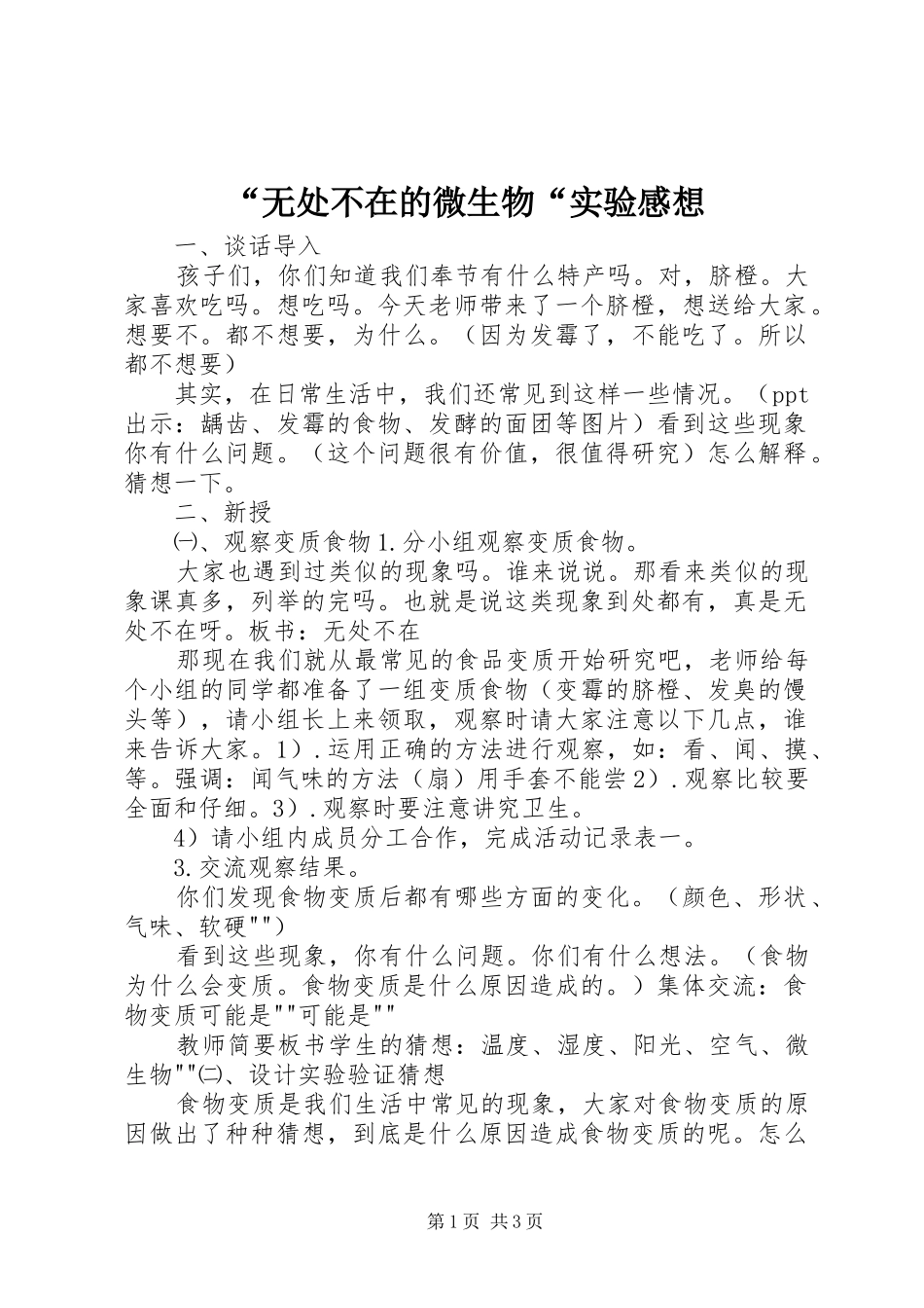 “无处不在的微生物“实验感想_第1页