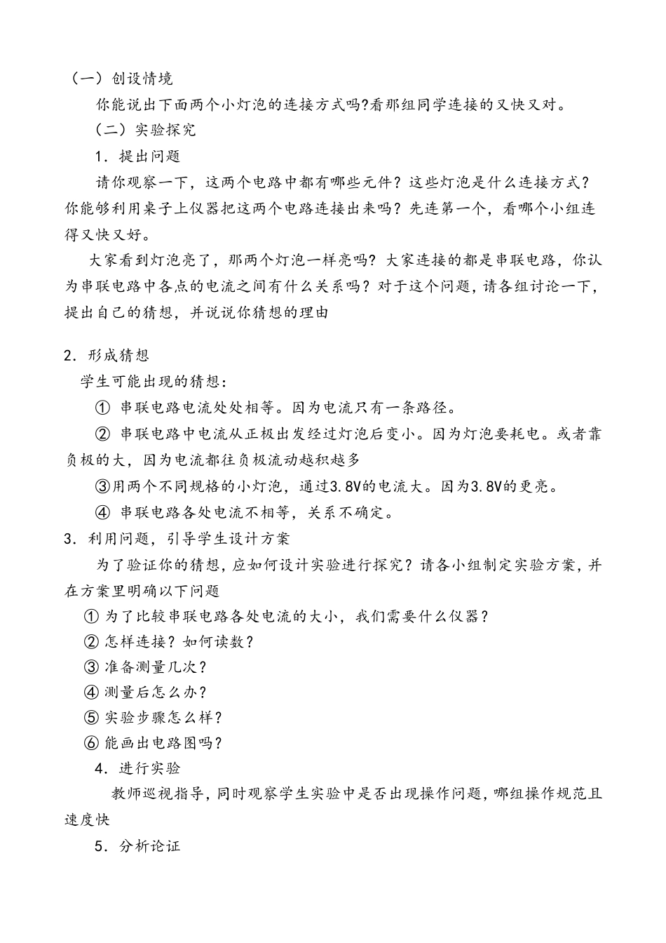 《探究串并联电路电流的规律》说课稿_第2页