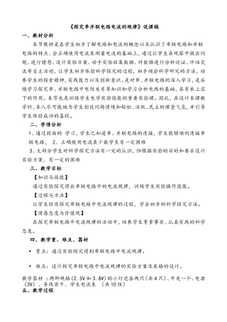 《探究串并联电路电流的规律》说课稿