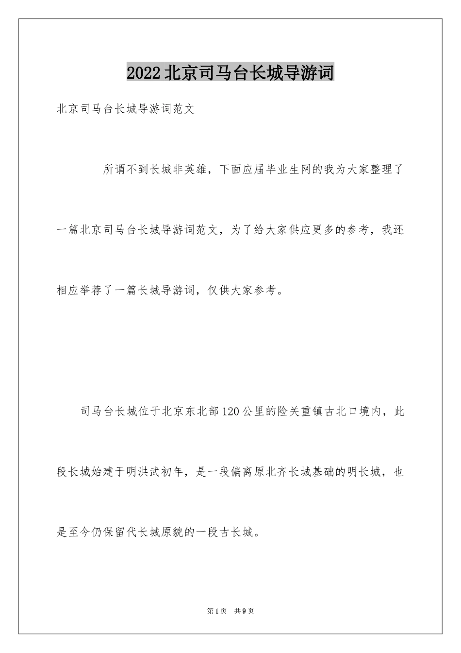 2024北京司马台长城导游词_第1页