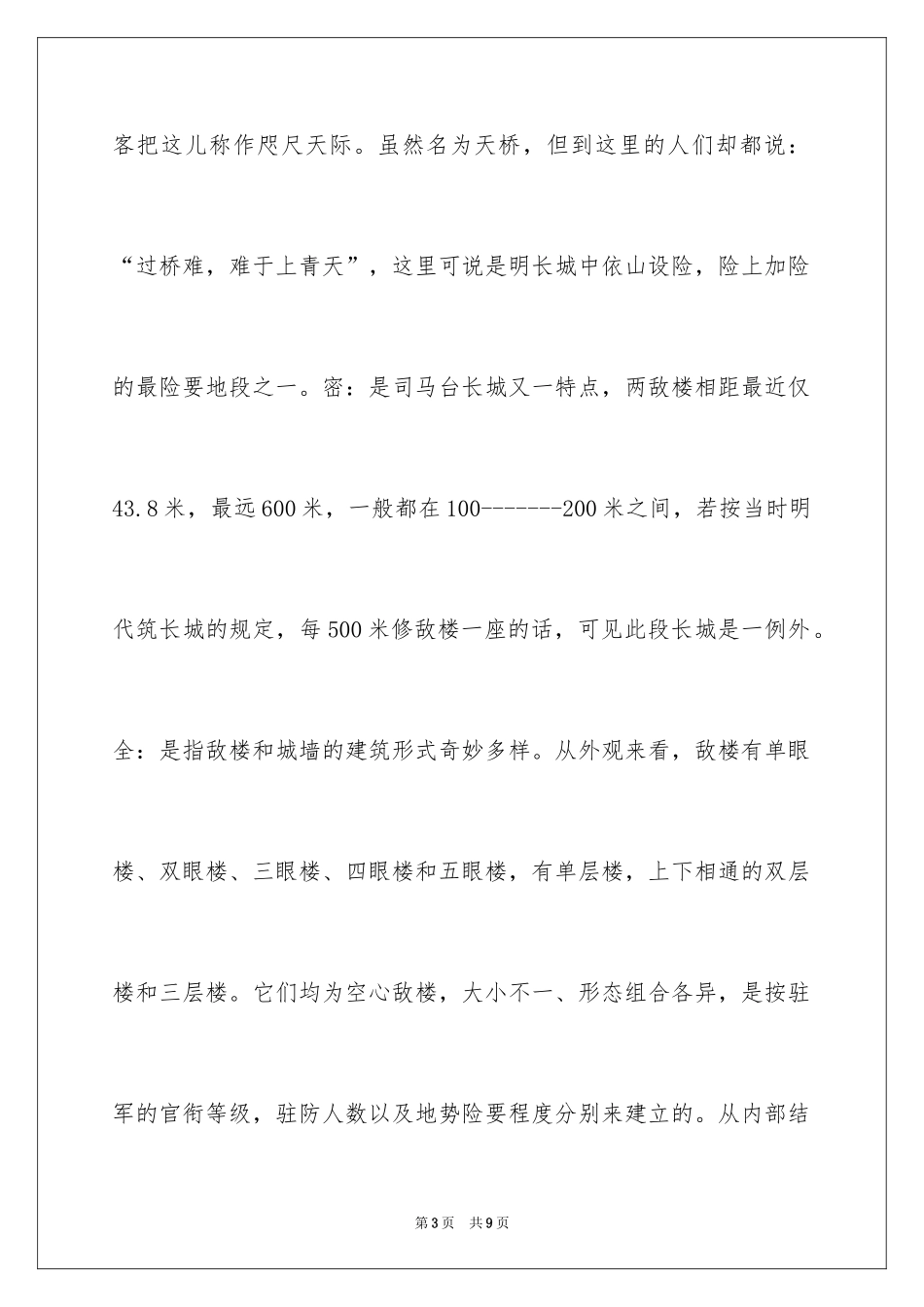 2024北京司马台长城导游词_第3页