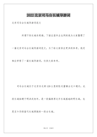 2024北京司马台长城导游词