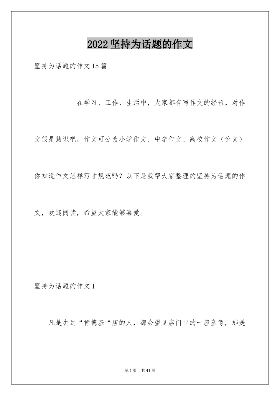 2024坚持为话题的作文_第1页