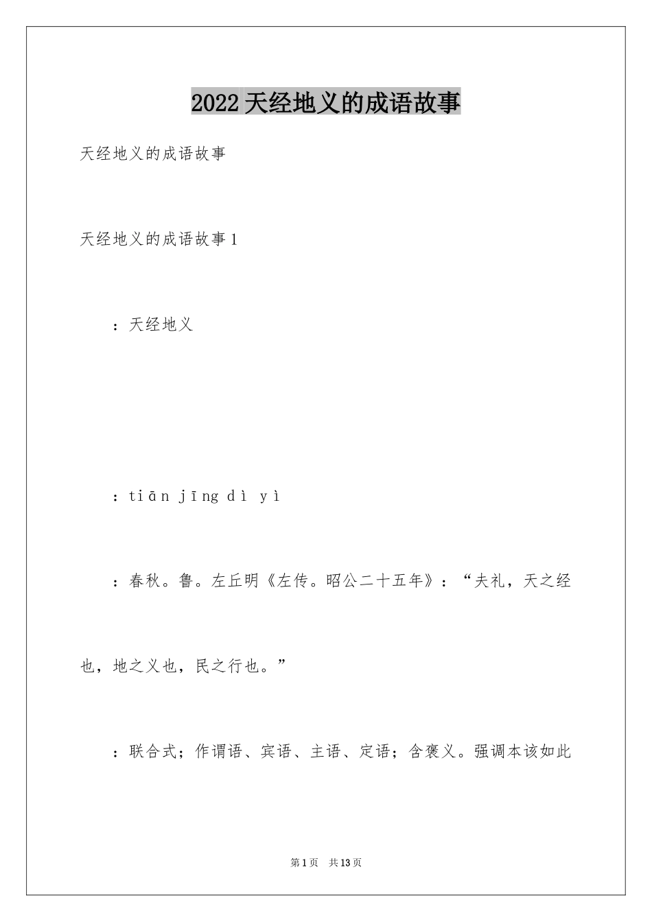 2024天经地义的成语故事_第1页