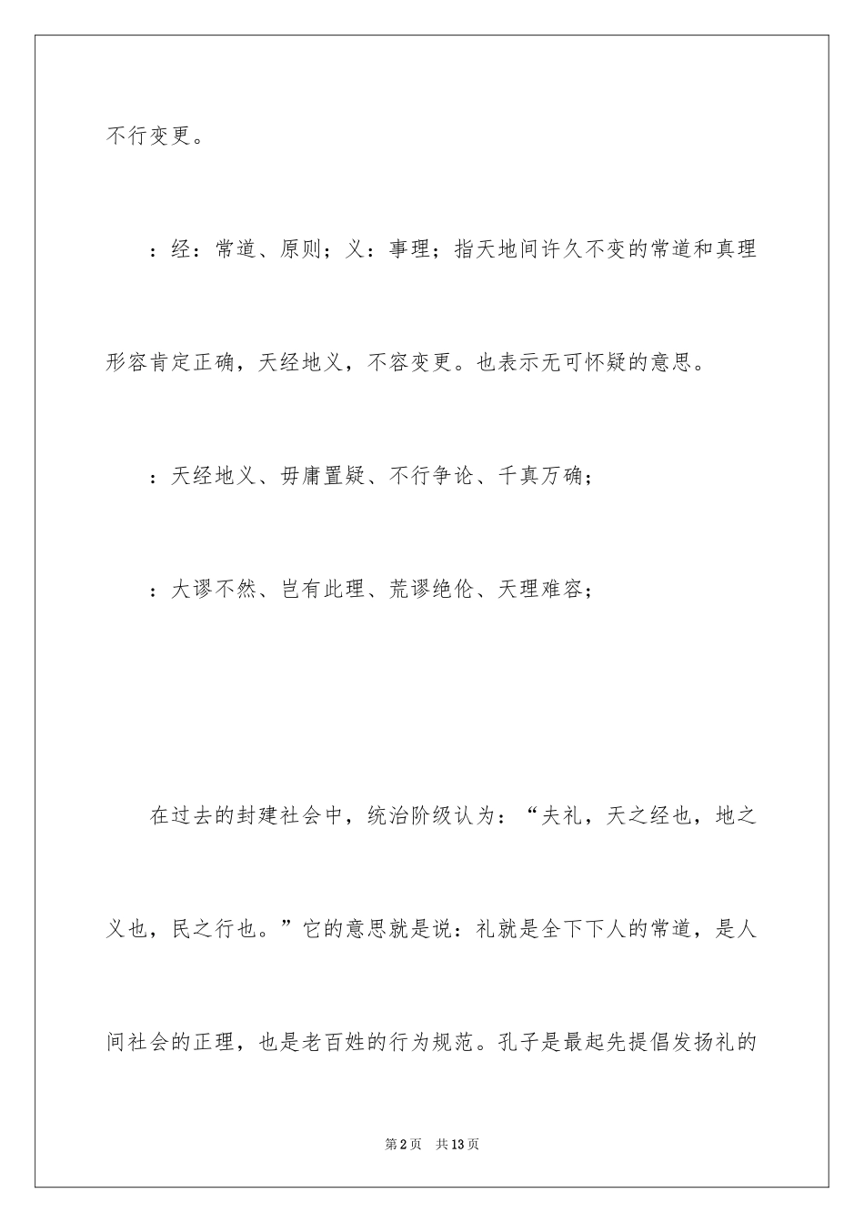 2024天经地义的成语故事_第2页