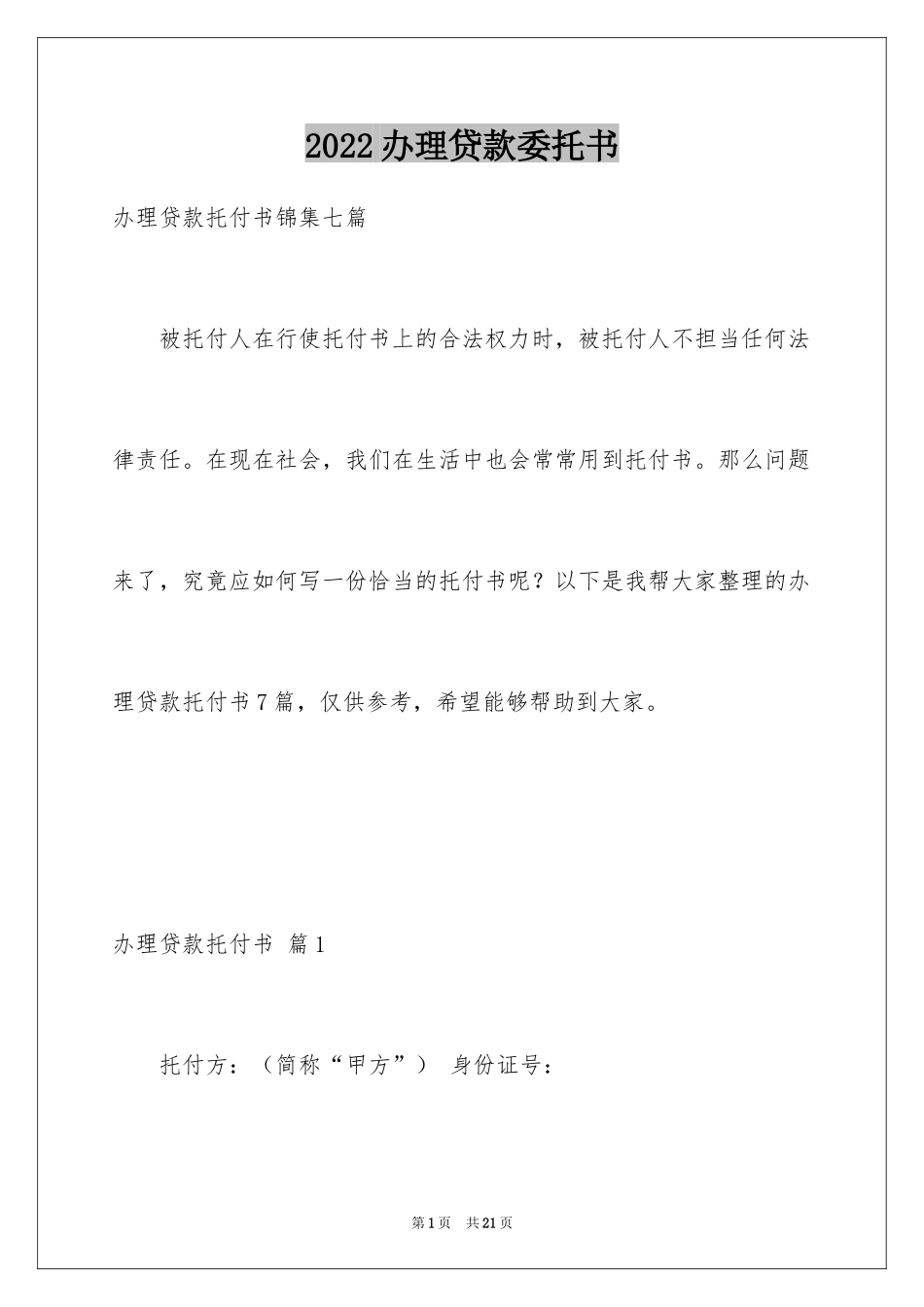 2024办理贷款委托书_1_第1页