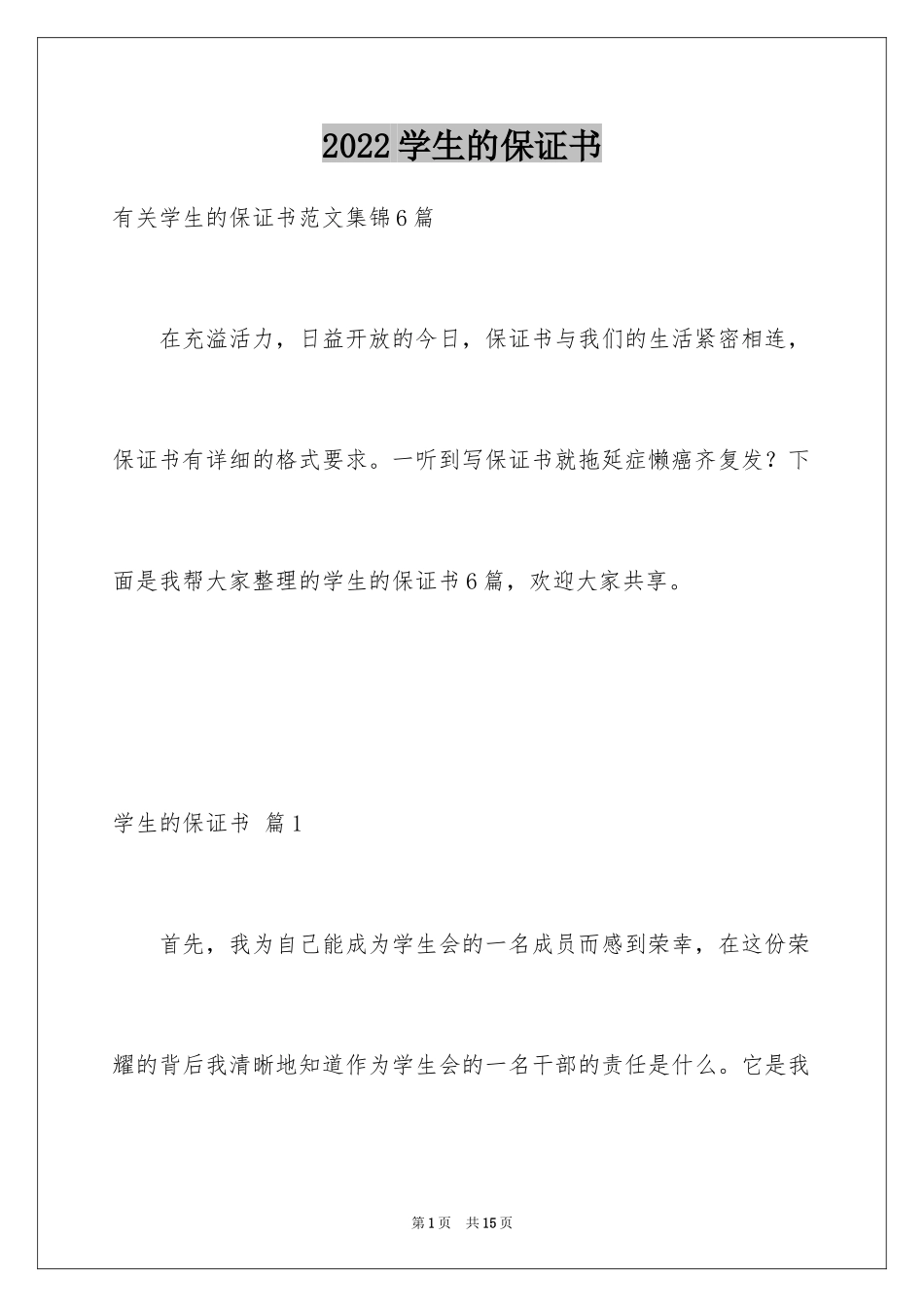 2024学生的保证书_296_第1页