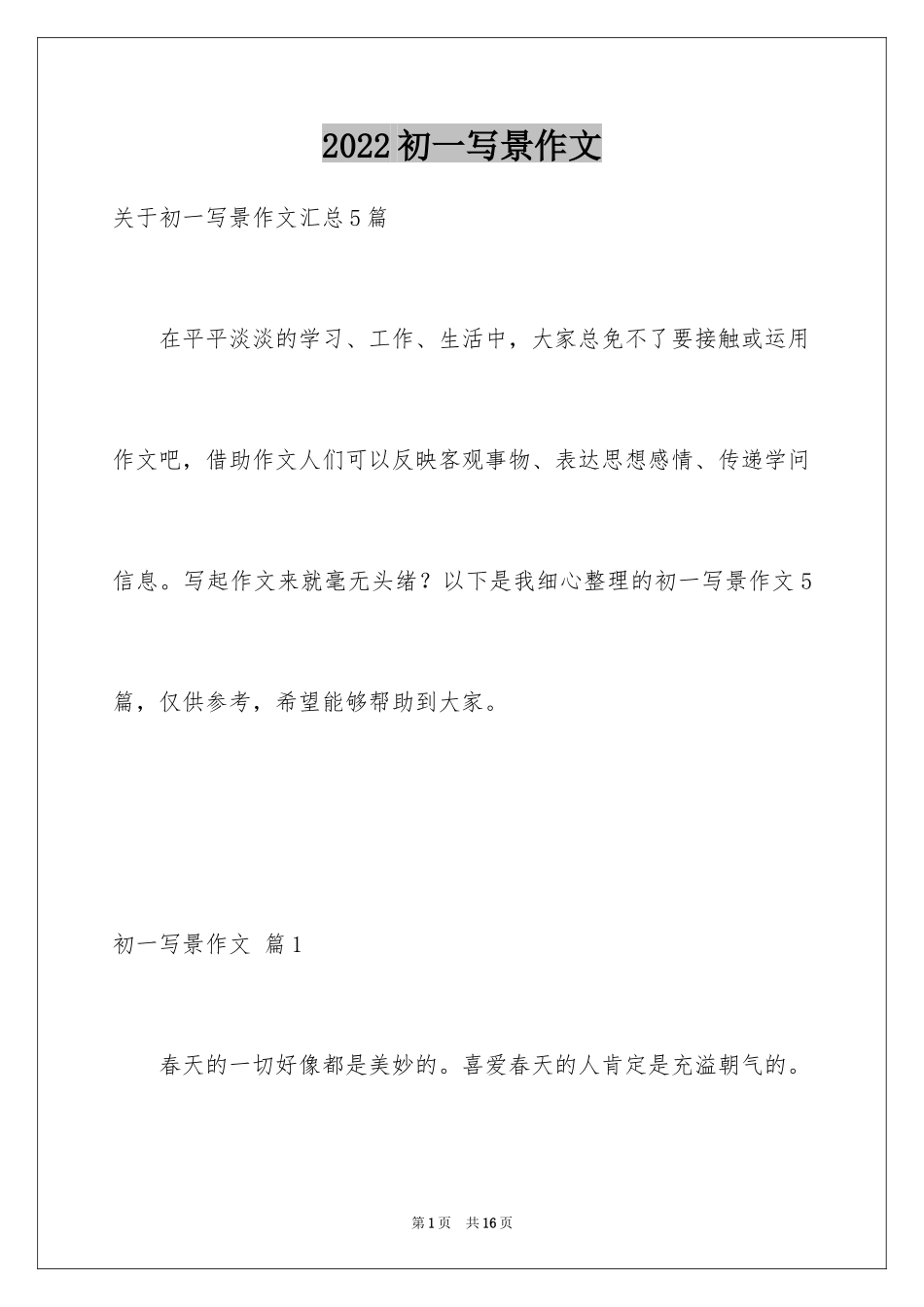 2024初一写景作文_381_第1页