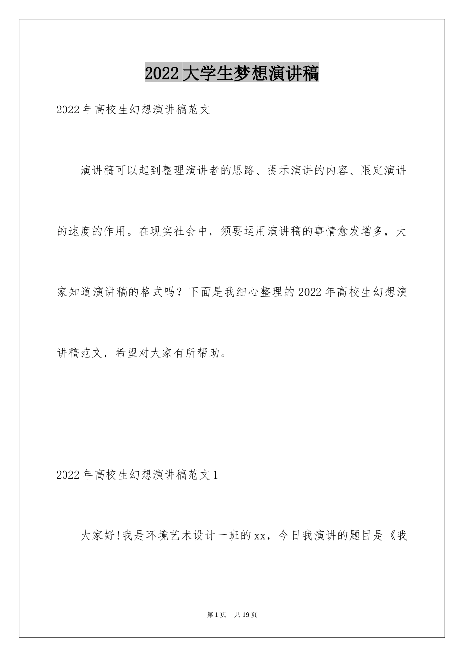 2024大学生梦想演讲稿_4_第1页