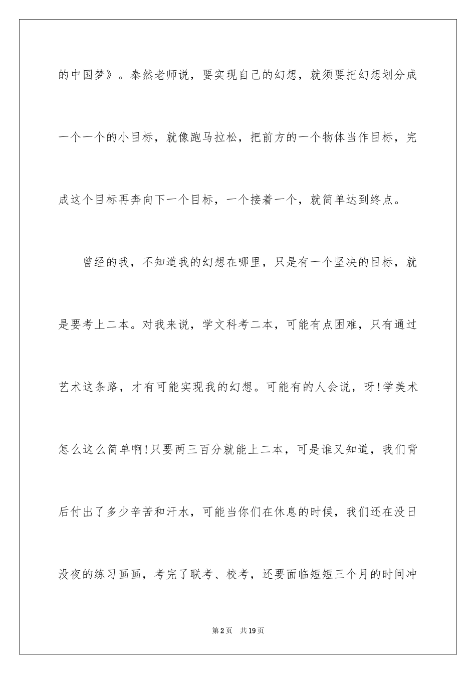 2024大学生梦想演讲稿_4_第2页