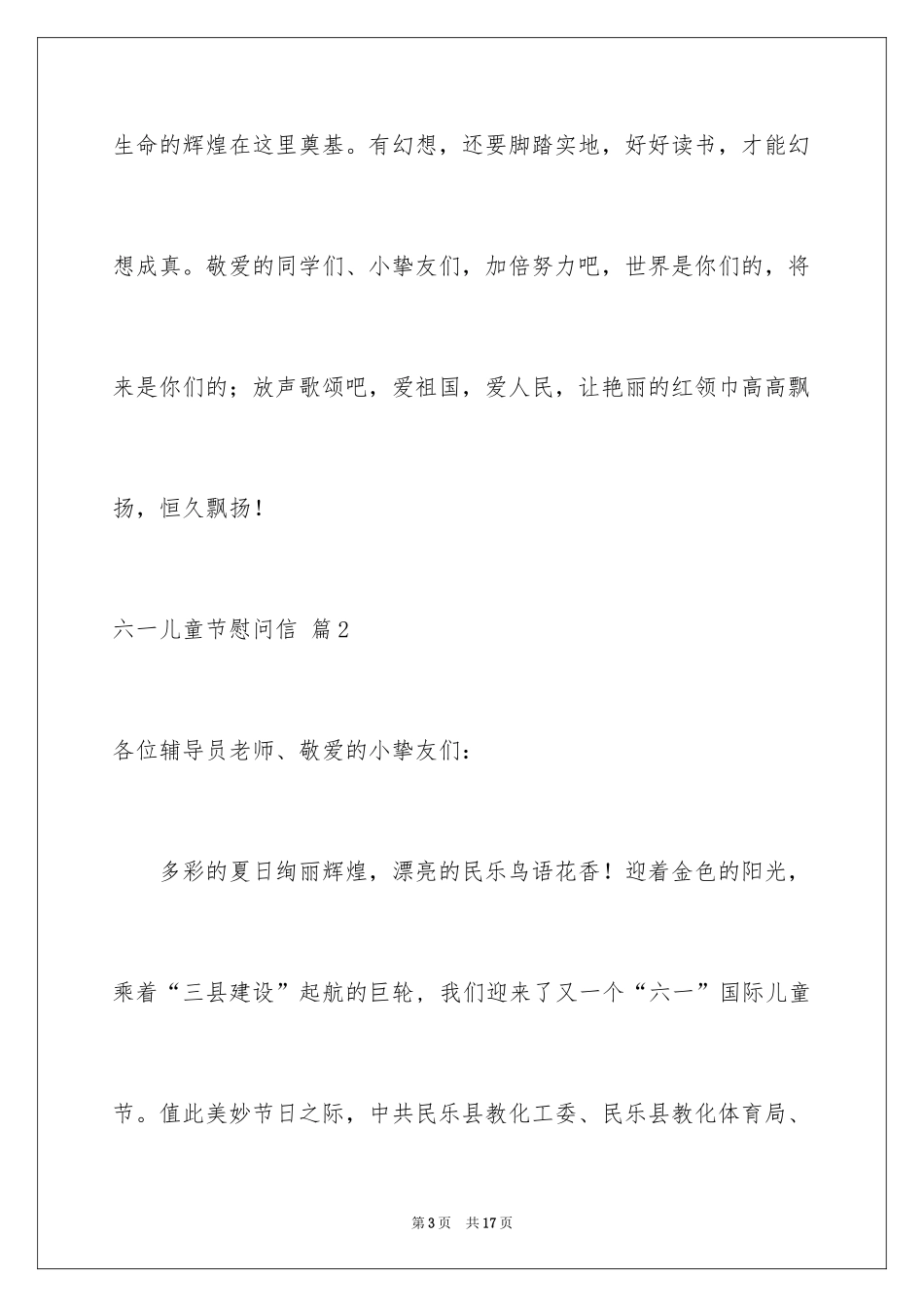 2024六一儿童节慰问信_105_第3页