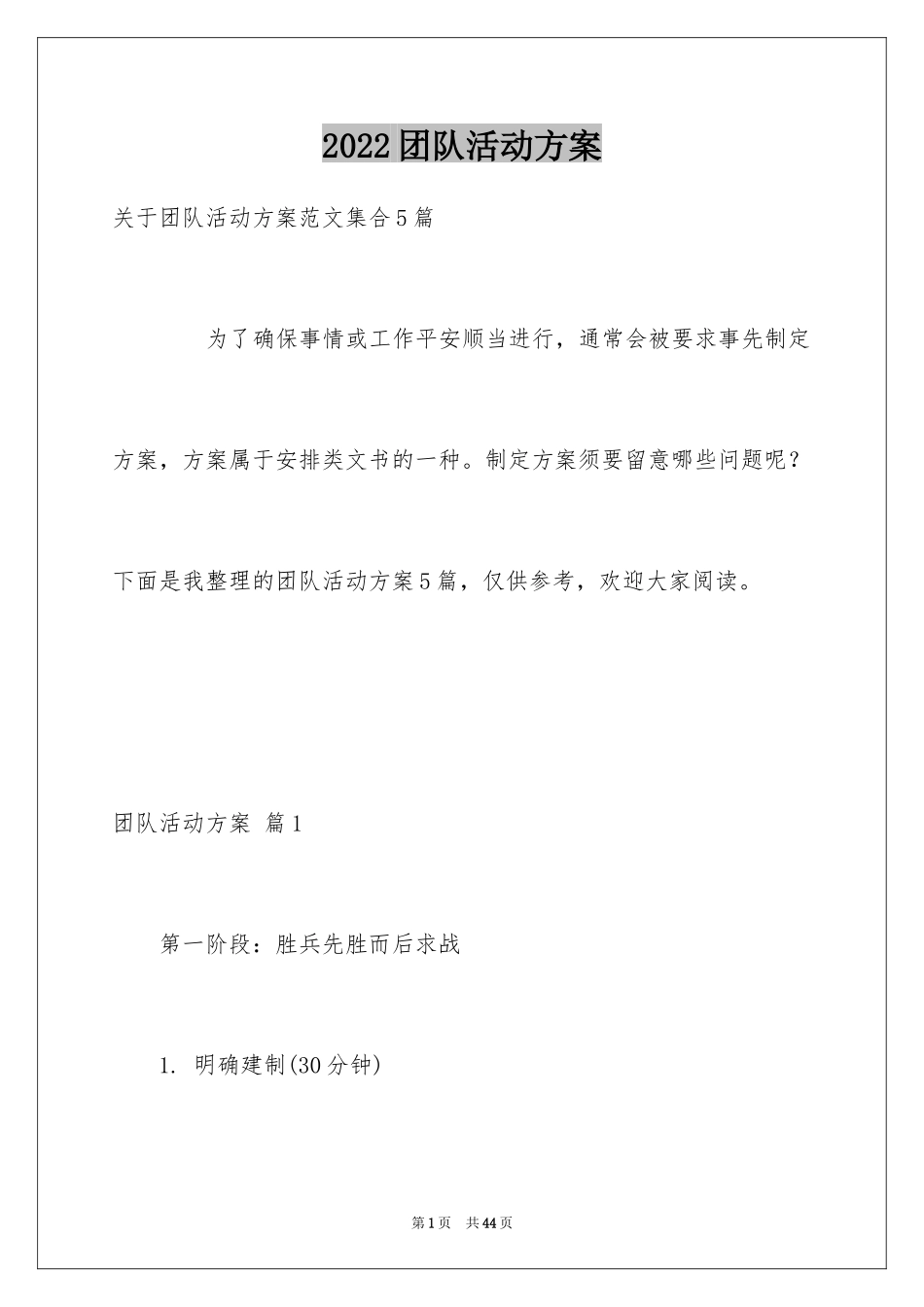 2024团队活动方案_49_第1页