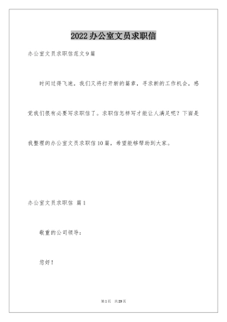 2024办公室文员求职信_16