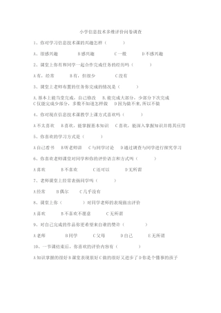 小学信息技术多维评价问卷调查