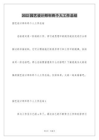 2024园艺设计师年终个人工作总结