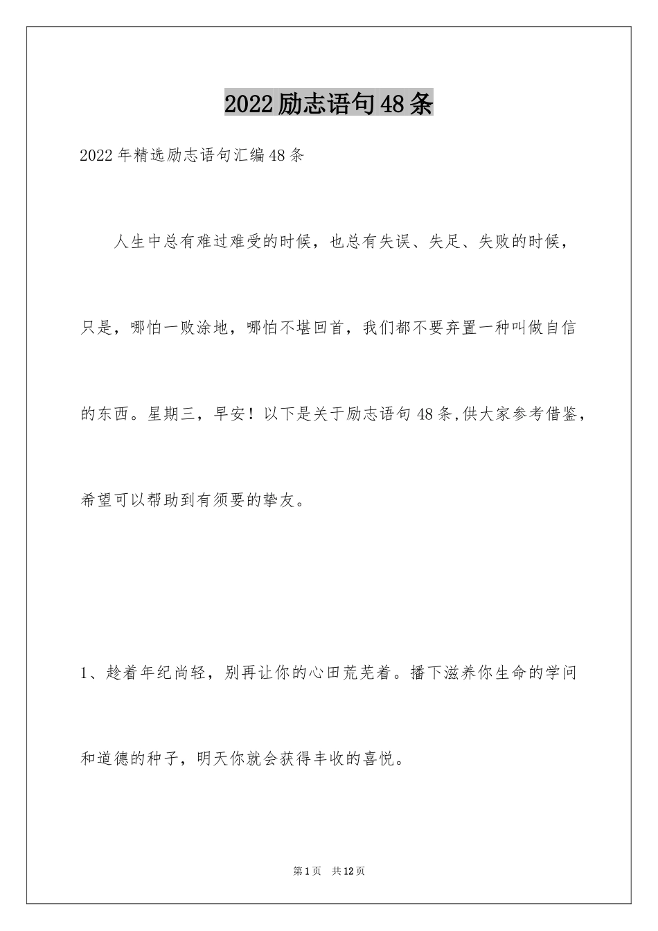 2024励志语句48条_1_第1页